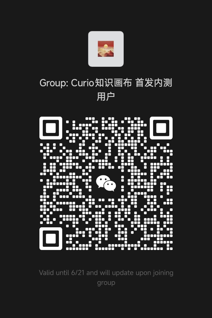 Curio 首发内测用户群二维码